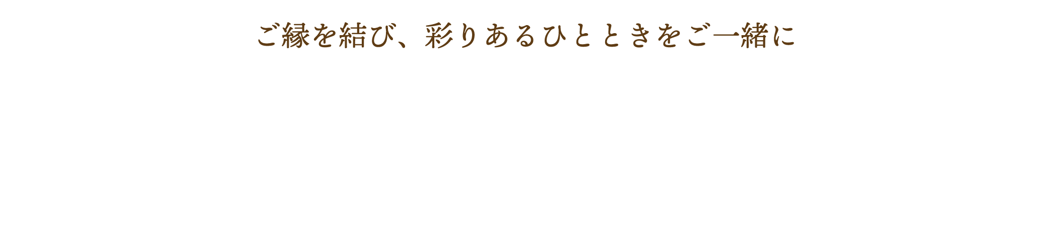 ご縁を結び、彩りあるひとときをご一緒に 彩結日和 さゆびより