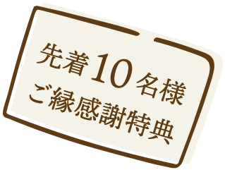先着10名様 ご縁感謝特典