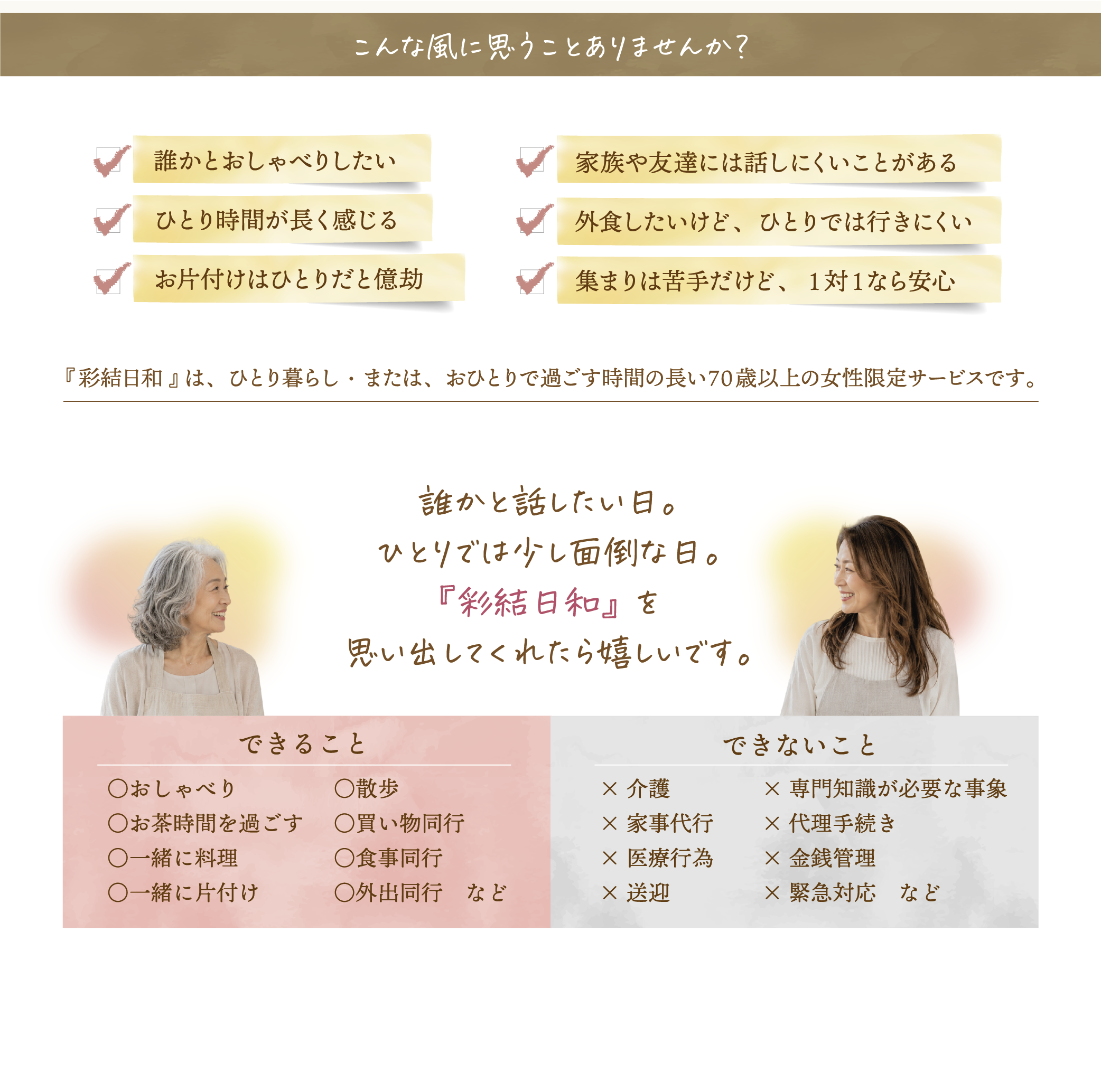 誰かとおしゃべりしたい、ひとり時間が長く感じる、お片付けはひとりだと億劫、家族や友達には話しにくいことがある、外食したいけどひとりでは行きにくい、集まりは苦手だけど1対1なら安心。できること、できないこと。