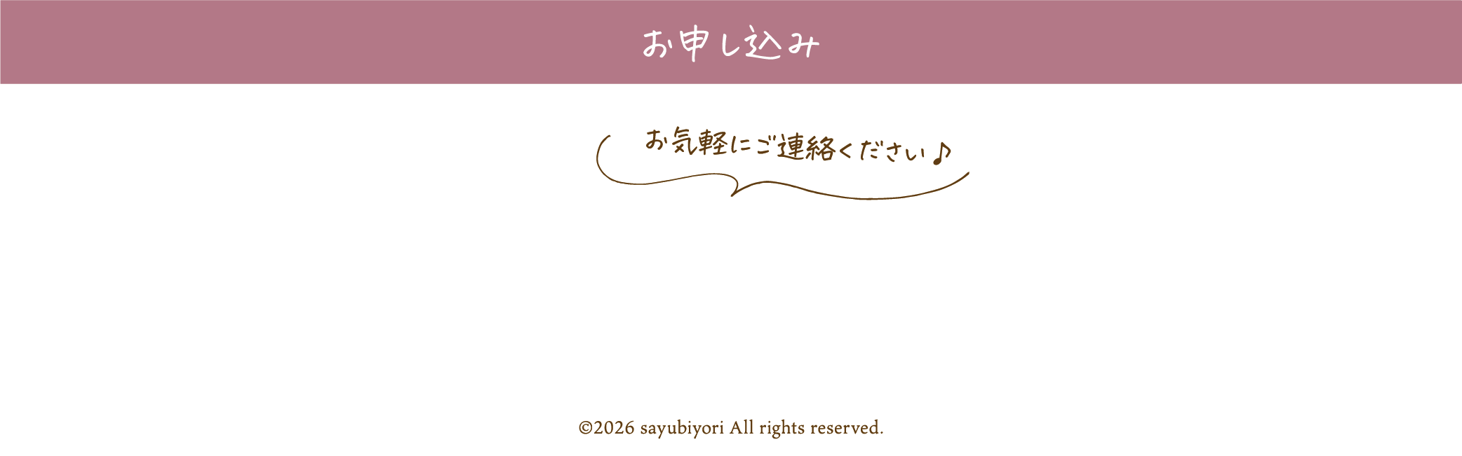 お申し込み。お気軽にご連絡ください。070-9507-4840。sayubiyori2026@gmail.com