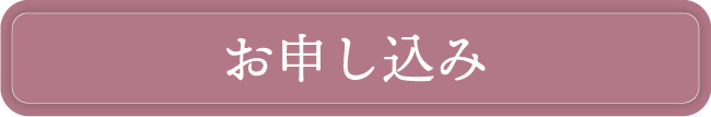 お申し込み