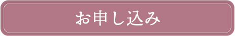 お申し込み